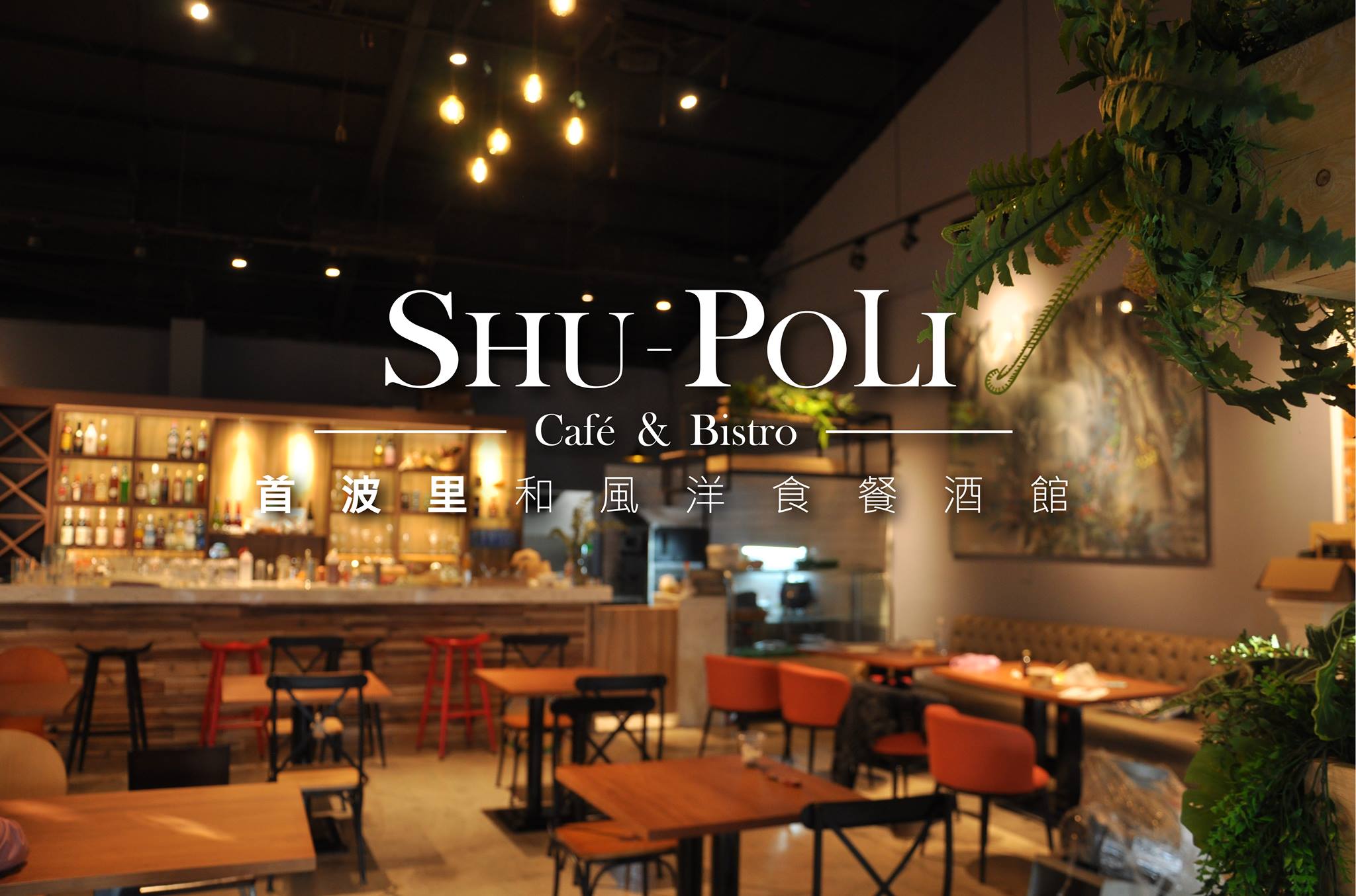 SHU-POLI首波里和風洋食餐酒館